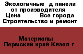  Экологичные 3д панели от производителя › Цена ­ 499 - Все города Строительство и ремонт » Материалы   . Пермский край,Кизел г.